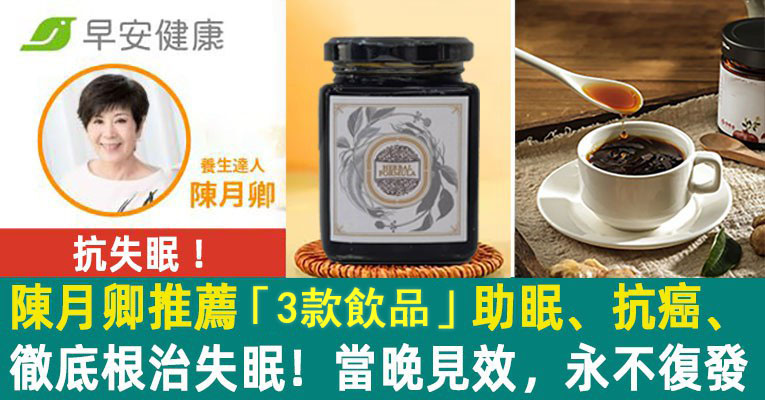 抗失眠！陳月卿推薦「3款飲品」助眠、防骨鬆、增腦力！喝對更降癌症風險